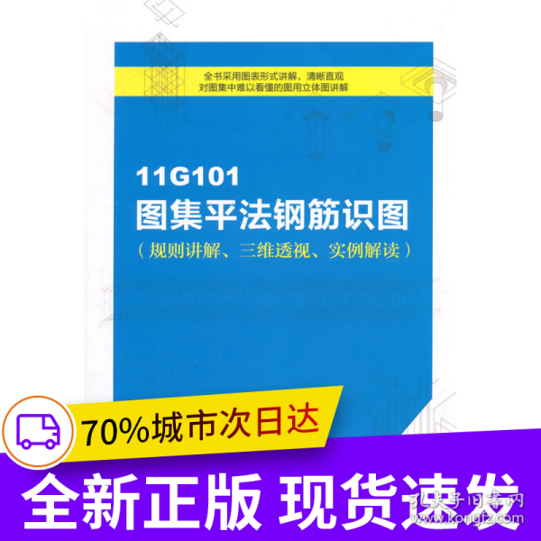 11G101图集平法钢筋识图（规则讲解、三维透视、实例解读）