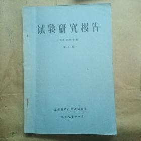 试验研究报告（锅炉材料专集） 第2期