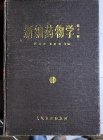 【新编药物学】 人民卫生出版社13版 作者:    陈新谦．金有豫 主编 出版社:  人民卫生出版社85年