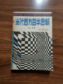 当代西方哲学思潮