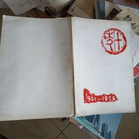 十年集吴廷捷国画集（1961-1970）