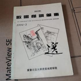 欧阳桦钢笔画