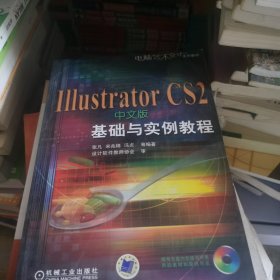 Illustrator CS2中文版基础与实例教程