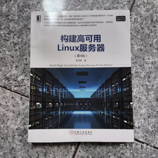 构建高可用Linux服务器（第4版）