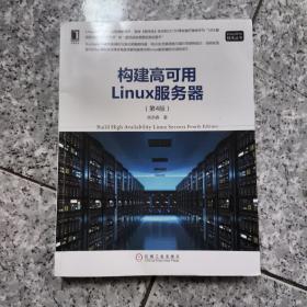 构建高可用Linux服务器（第4版）