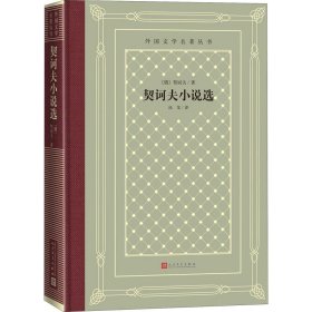 全新正版 契诃夫小说选 9787020158508 人民文学出版社