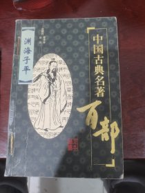 中国古典名著百部：渊海子平