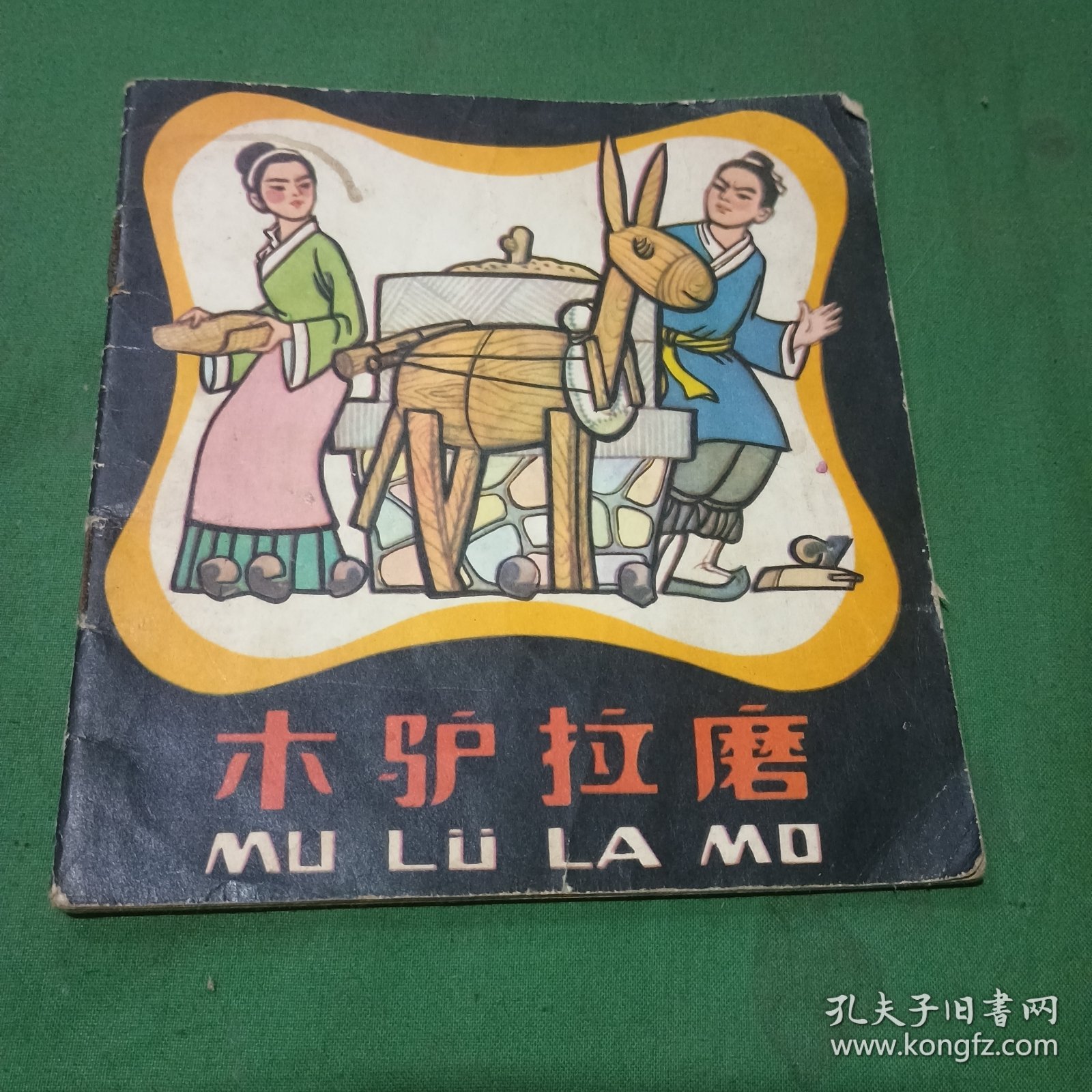 木驴拉磨