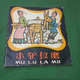 木驴拉磨