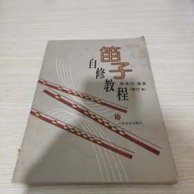 笛子自修教程（修订本） 【封面轻微破损，内页干净八五品】