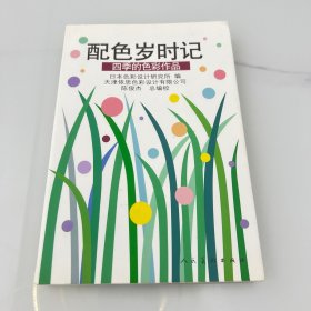 配色岁时记：配色岁时记·四季的色彩作品