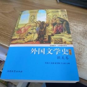 外国文学史（欧美卷）（第5版）/经典南开·文学教材系列