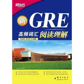 新GRE高频词汇：阅读理解