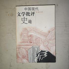 中国现代文学批评史论
