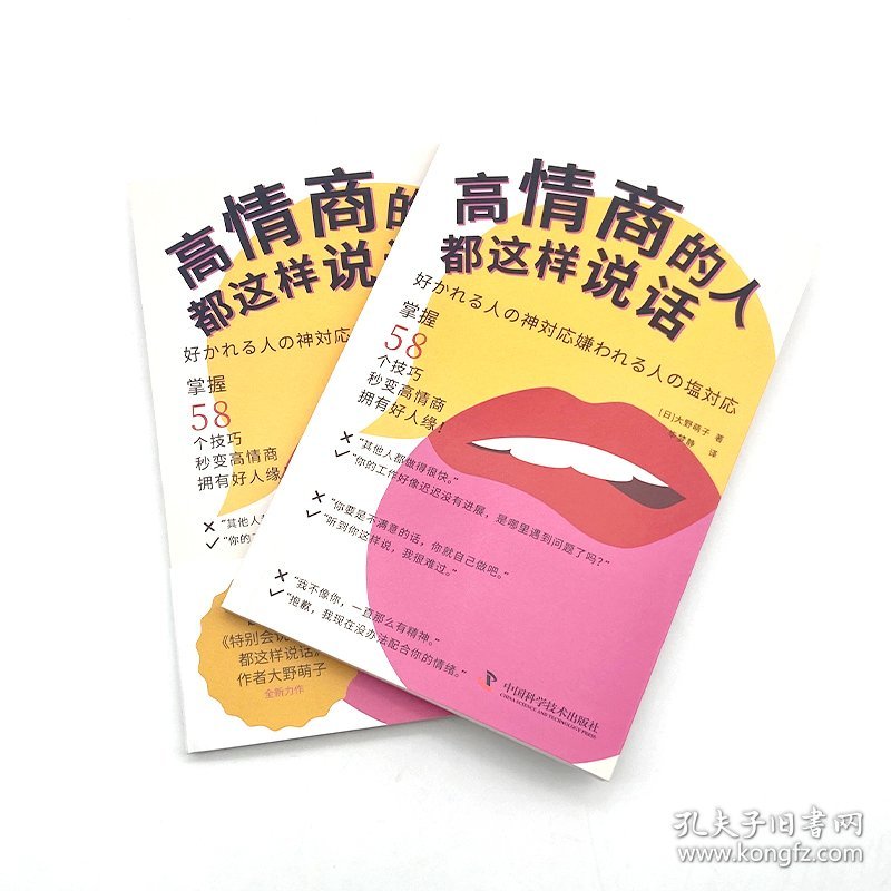 高情商的人都这样说话 9787523604199