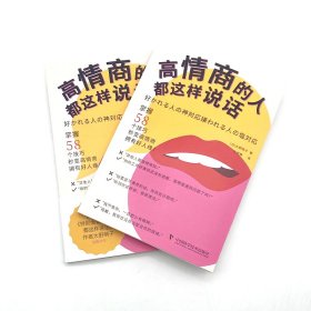 高情商的人都这样说话 9787523604199