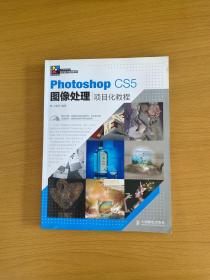 Photoshop CS5图像处理项目化教程（附光盘）