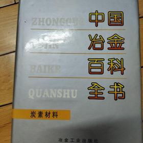 中国冶金百科全书：炭素材料