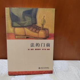 法的门前：经典著作《法律之门》中文精编本