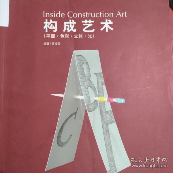 构成艺术（平面·色彩·立体·光）