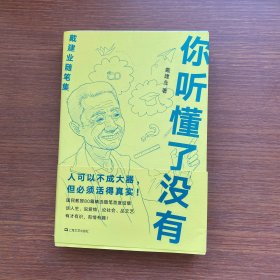 你听懂了没有（戴建业随笔精选集）