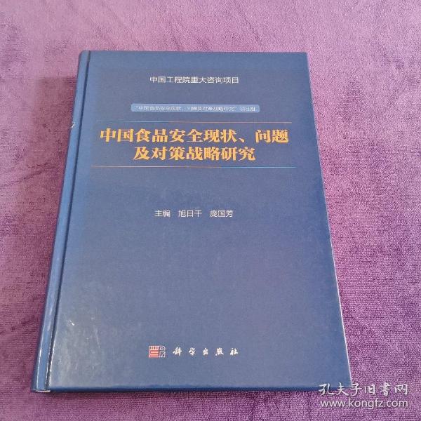 中国食品安全现状、问题及对策战略研究