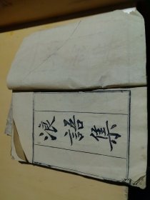 清同治十一年（1872）瑞安孙衣言诒善祠塾精刻本 《浪语集》亦名《艮斋先生薛常州浪语集》 一册全（目录加1-2-3卷合售）残本