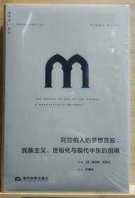 理想国译丛056：阿拉伯人的梦想宫殿：民族主义、世俗化与现代中东的困境