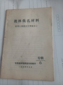 批林批孔材料：批判巜新镌大字神童诗》（专辑6）