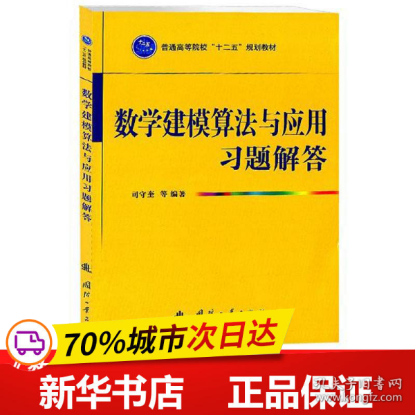 普通高等院校“十二五”规划教材：数学建模算法与应用习题解答