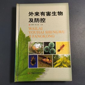 外來(lái)有害生物及防控