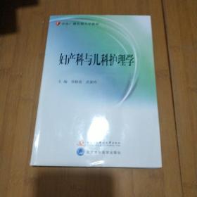 中央广播电视大学教材：妇产科与儿科护理学