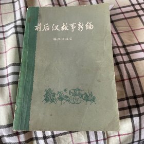 前后汗故事新编
