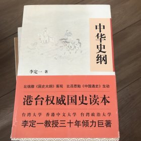 中华史纲：港台权威读本