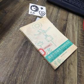 揭示个性秘密的56把钥匙