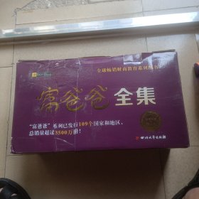 全球最佳财商教育系列（最新修订版）：富爸爸26册全合售 其中24册未拆封小房间