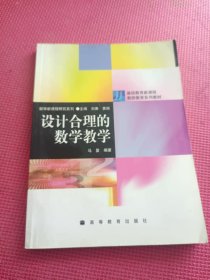 设计合理的数学教学