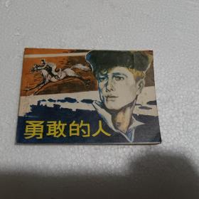 连环画《勇敢的人》1984年一版一印 品图自定