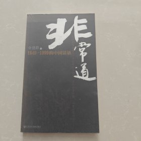 非常道：1840-1999的中国话语