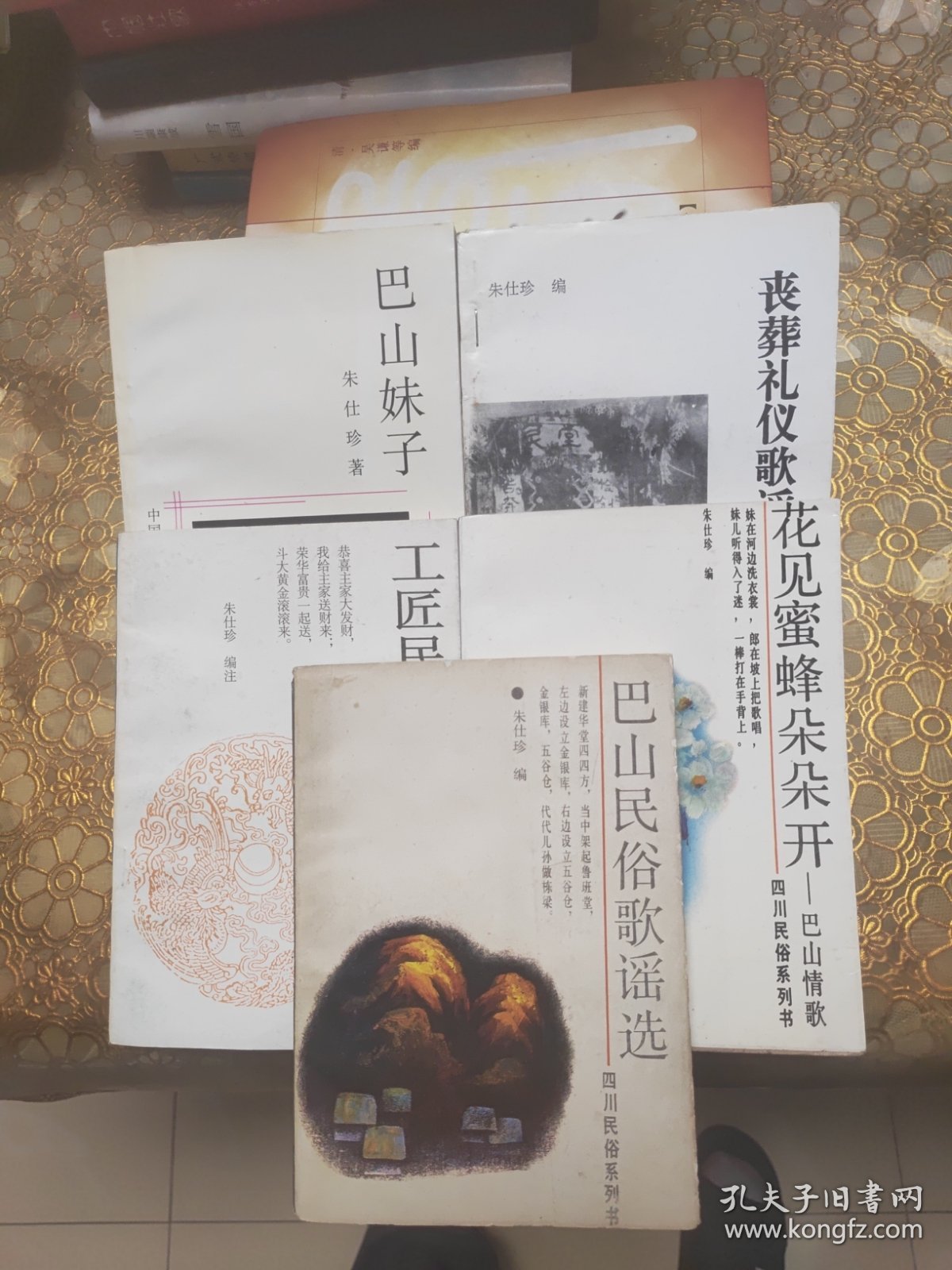 巴山民俗歌谣选 工匠民俗歌谣吉利专集 巴山妹子 丧葬礼仪歌谣 花见蜜蜂朵朵开巴山情歌