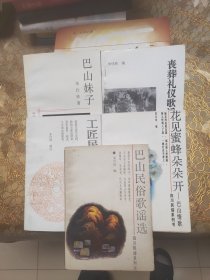巴山民俗歌谣选 工匠民俗歌谣吉利专集 巴山妹子 丧葬礼仪歌谣 花见蜜蜂朵朵开巴山情歌