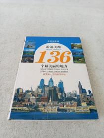 游遍美洲136个最美丽的地方