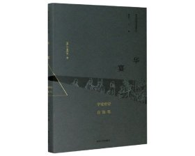 华宴(宇文所安自选集)(精)/海外汉学研究新视野丛书 9787305235733