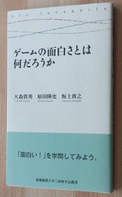 日文书 ゲームの面白さとは何だろうか (慶應義塾大学三田哲学会叢書 ars incognita) 大森 貴秀 (著), 原田 隆史 (著), 坂上 貴之 (著)