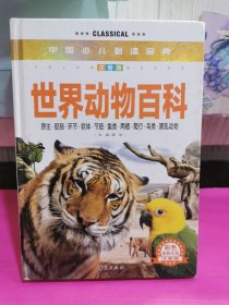 中国少儿必读金典：世界动物百科（彩色金装大全）（注音版）