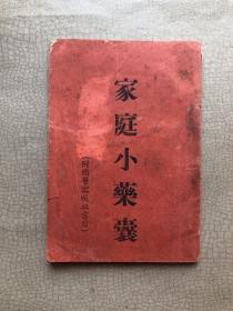 民国23年版  家庭小药囊（内含內证验方、外证验方、妇女验方、小儿验方、性病验方、时症验方、杂症验方）