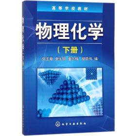 孔夫子旧书网--物理化学 大中专理科数理化 何玉萼 等 编