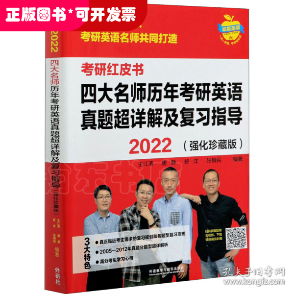 2022四大名师历年考研英语真题超详解及复习指导(强化珍藏版)(苹果英语考研红皮