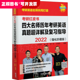 2022四大名师历年考研英语真题超详解及复习指导(强化珍藏版)(苹果英语考研红皮