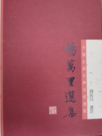 杨万里选集：中国古典文学名家选集